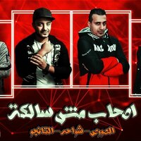 مهرجان اصحاب مش سالكه (عركة دايرة بين اصحاب مش سالكة) - Zizo El Maystro & Shawaha & El Source & El Tango