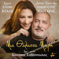 Mia Thalassa Mikri - Eleni Vitali & Panagiotis Margaris