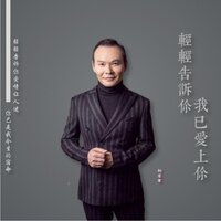 轻轻告诉你我已爱上你 - 刘习军