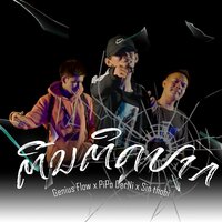 ຕີນຕິດປາກ - GENIUS Flow & Pipo DerNi & Sin Thobi