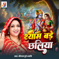 Shyam Bade Chhaliya - Neelam Dubey Avadhi