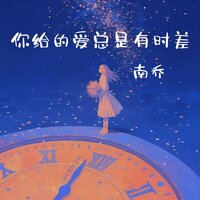你给的爱总是有时差 - 南乔