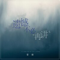 遗憾不必再讲 - 苍狼