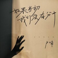 如果当初我们没有分开 - 卢喃 & 九零