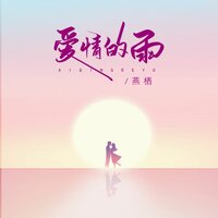 爱情的雨 - 燕栖