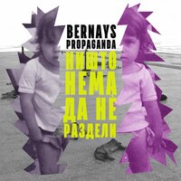 Ništo nema da ne razdeli - Bernays Propaganda & Mike Watt & Toni Kitanovski