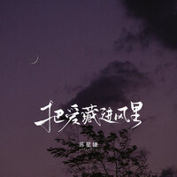 把爱藏进风里 - 苏星婕