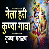 Gela Hari Kunya Gava - Krishna Gavlan - Mahesh Hiremath