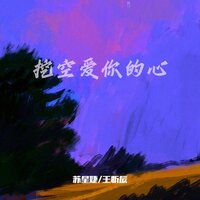 挖空爱你的心 - 王忻辰 & 苏星婕