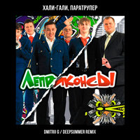 Хали-гали, паратрупер - Леприконсы & Dmitrii G & DeepSummer