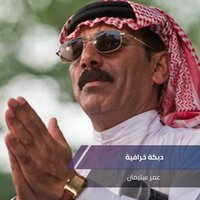 دبكة خرافية - Omar Souleyman