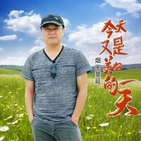 今天又是美好的一天 - 烟圈蔓延