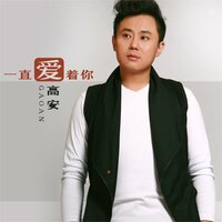 一直爱着你 - 高安