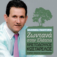 As Ksimerosei Kai Gia Mas - Christodoulos Kostarelos