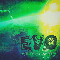 Я помню - EVO
