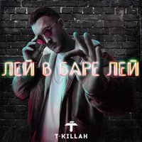 Лей в баре лей - T-killah