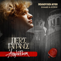 Agios Grigorios O Theologos - O Poimenikos Aylos Tis Theologias Sou - Petros Gaitanos