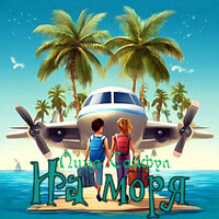 На моря - Лина Сайфул