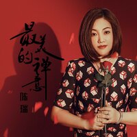 最美的禅意 - 陈瑞