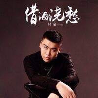 借酒澆愁 - 付豪