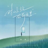 对的人站在前途里 - 杨一琪 & 楊一琪