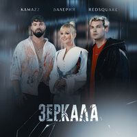 Зеркала - Kamazz & Валерия & Red Square