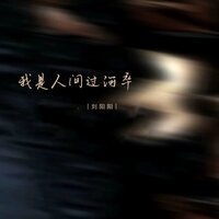 我是人间过河卒 - 刘阳阳 & 豪大