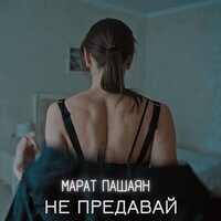 НЕ ПРЕДАВАЙ - Марат Пашаян