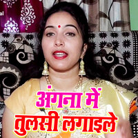 Angana Me Tulasi Lagaaile - Sunita Pathak
