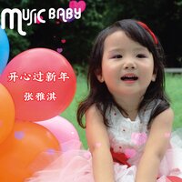 开心过新年 - 张雅淇