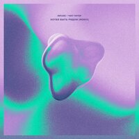 Хотел быть рядом - Infuse & Чип Читер