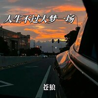 人生不过大梦一场 - 苍狼 & 蒼狼