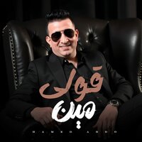 قولى مين - حامد عبده & Hamed Abdo