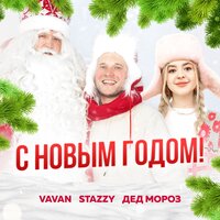 С Новым Годом - VAVAN & Stazzy & Дед Мороз
