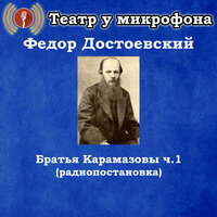 Братья Карамазовы, Чт. 4 - Театр у микрофона & Юрий Григорьев