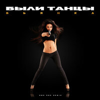 Были танцы - Бьянка & Dmc Cox
