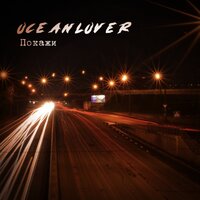 Докажи - Oceanlover