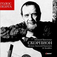 Стихотворение о музыке (О, Музыка!..) - Алексей Хвостенко (Хвост)