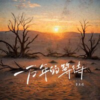 一万年的等待 - 李东信