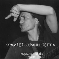 Мех.цех - Комитет охраны тепла & 0ldy