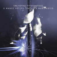Ki An Ta Matia Sou (Ah, Ta Matia Sou) - Manos Loizos