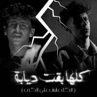 كلها بقت ديابه - Mohamed Elbosely