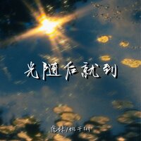 光随后就到 - 虎妹Huu & 姚千树
