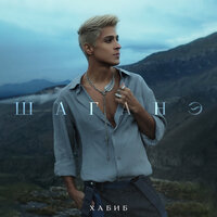 Шаганэ - ХАБИБ