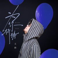 为你祈祷 - 王韵 & 九零