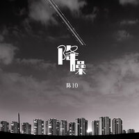 降噪 - 陈10