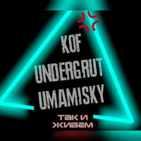Так и живем - Undergrut & Kof & Umamisky