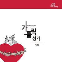 O Sacred Heart (Catholic Hymn #203) - Fr.Baek Namyong & Catholic Choir & Park Raesook