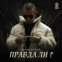 Правда ли? - Нурминский