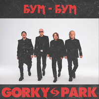 Бум-бум - Gorky Park
